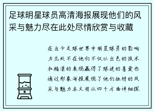 足球明星球员高清海报展现他们的风采与魅力尽在此处尽情欣赏与收藏