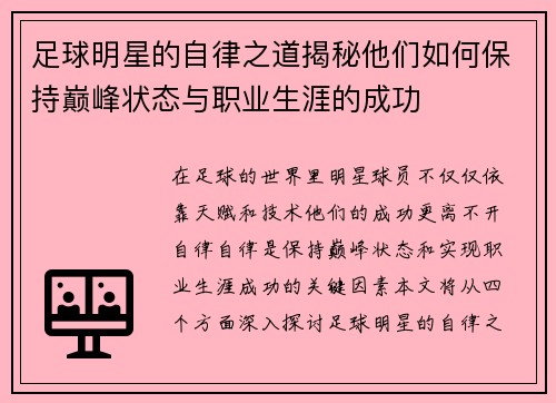 足球明星的自律之道揭秘他们如何保持巅峰状态与职业生涯的成功