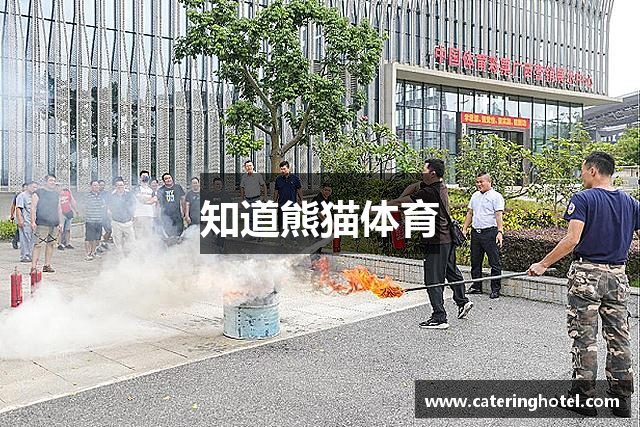知道熊猫体育